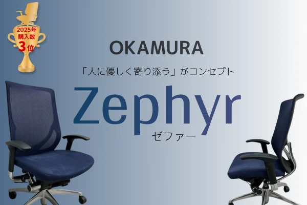 「人にやさしく寄り添う」okamura【zephyr-ゼファー-チェア】